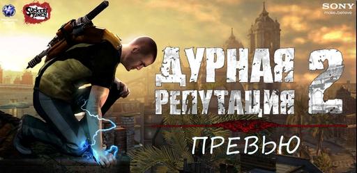 inFamous 2 - Ионный Шторм. Эксклюзивное превью inFamous 2 (Дурная Репутация 2)